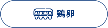 鶏卵