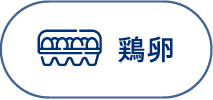 鶏卵