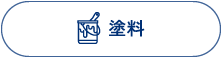 塗料