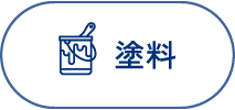 塗料