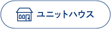 ユニットハウス