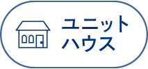 ユニットハウス