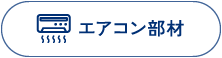 エアコン部材