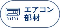 エアコン部材