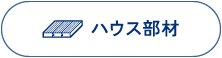 ハウス部材