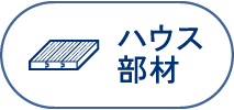 ハウス部材