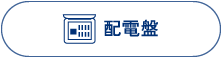 配電盤