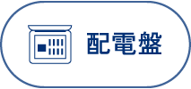配電盤
