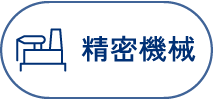 精密機械