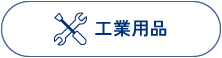 工業用品