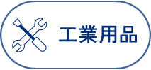工業用品