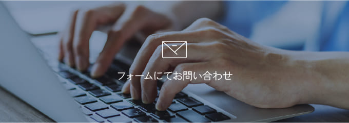 フォームにてお問い合わせ